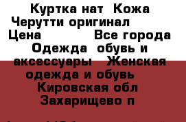 Куртка нат. Кожа Черутти оригинал 48-50 › Цена ­ 7 000 - Все города Одежда, обувь и аксессуары » Женская одежда и обувь   . Кировская обл.,Захарищево п.